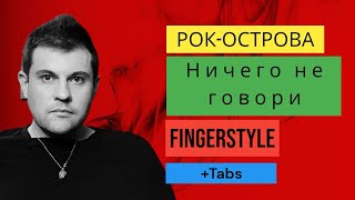 НИЧЕГО НЕ ГОВОРИ - РОК-ОСТРОВА РАЗБОР на ГИТАРЕ [fingerstyle+tabs]