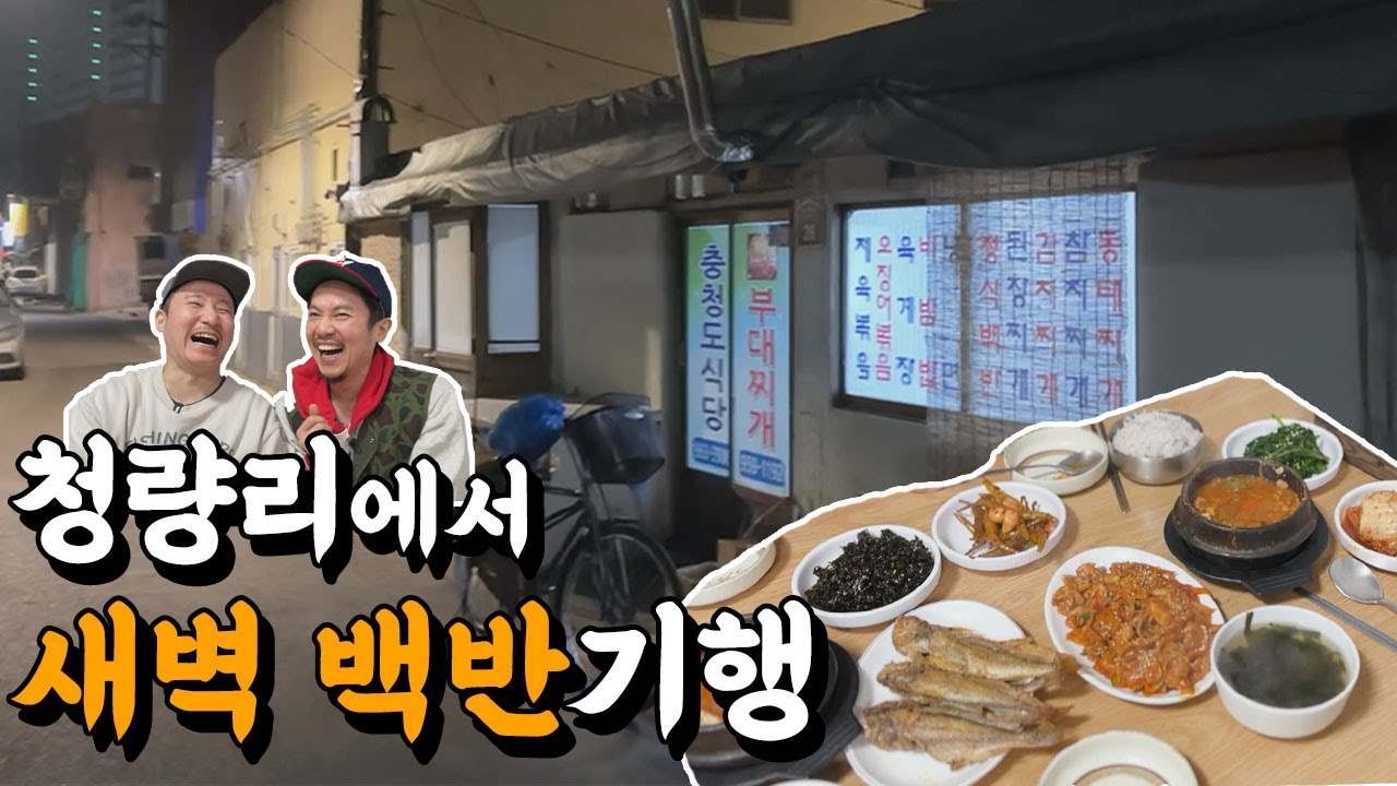 새벽6시 청량리, 백반이 '6,000원'인 갓성비 노포 식당