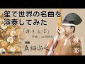 【笙で日本の童謡を演奏してみた!】赤とんぼ