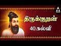    40   391  400    thirukkural adhikaram kalvi   