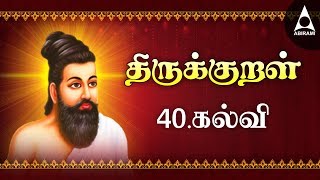 கல்வி - அதிகாரம் 40 - பாடல் 391 - 400 திருக்குறள்  - Thirukkural Adhikaram Kalvi - குறள் அறிவோம் screenshot 5