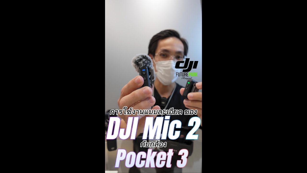 สานการใช้งาน DJI Mic 2 ใน Pocket 3 แบบละเอียด
