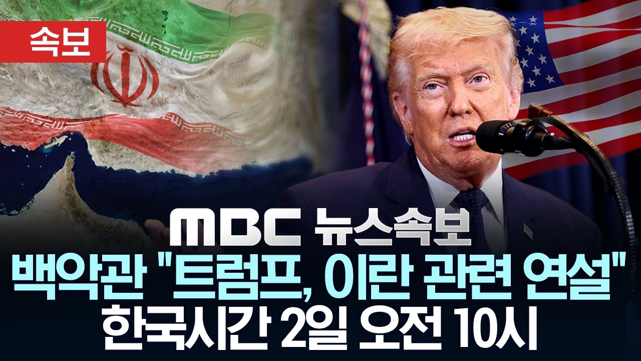 트럼프 이란 관련 연설 예고 관련 영상 썸네일