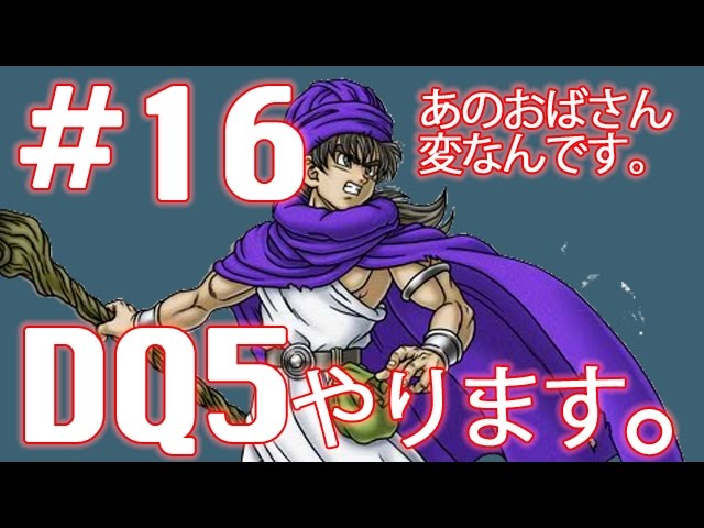 #16【実況】ドラゴンクエスト5 天空の花嫁 やります。【レトロ・SFC・DQ5】