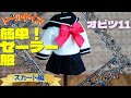 【DIY】ドールのセーラー服（スカート）を簡単に作る方法２｜オビツ11サイズ