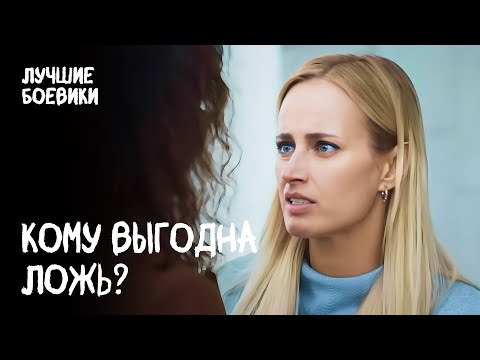 🧨 Ей больше некому верить! Все стали подозреваемыми. БОЕВИК 2025. ТОП ФИЛЬМЫ. НОВИНКИ ДЕТЕКТИВЫ