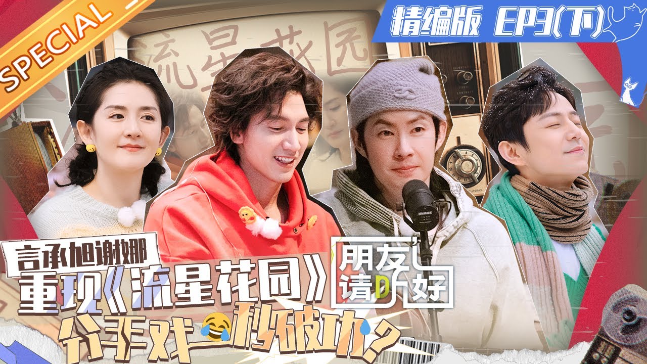 【精编版】《朋友请听好2》EP3（下）：言承旭谢娜上演《流星花园》分手戏！一秒破功？Welcome Back to Sound S2丨MangoTV