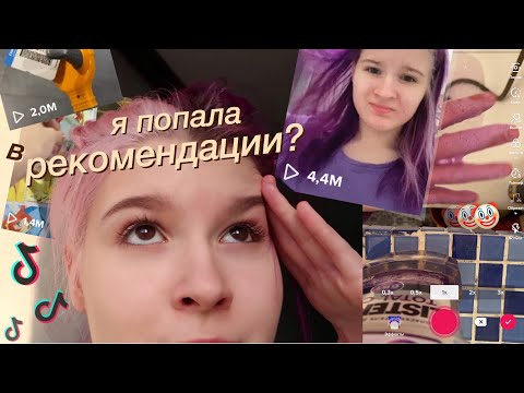 как я стала ПОПУЛЯРНОЙ в тИкТоК