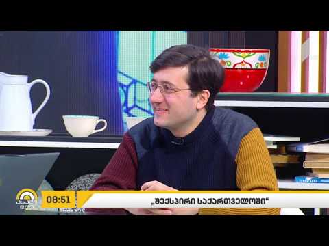 შექსპირი საქართველოში/დავით მაზიაშვილი/ახალი დღე 1TV