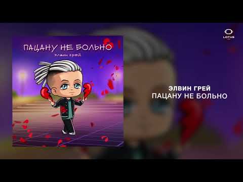 Элвин Грей - Пацану не больно