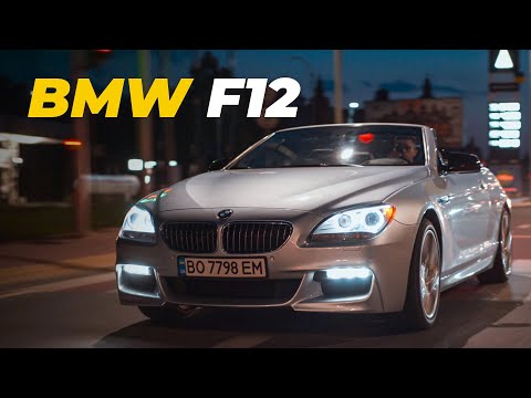 Видео: BMW F12 - Стиль, краса та безліч нюансів