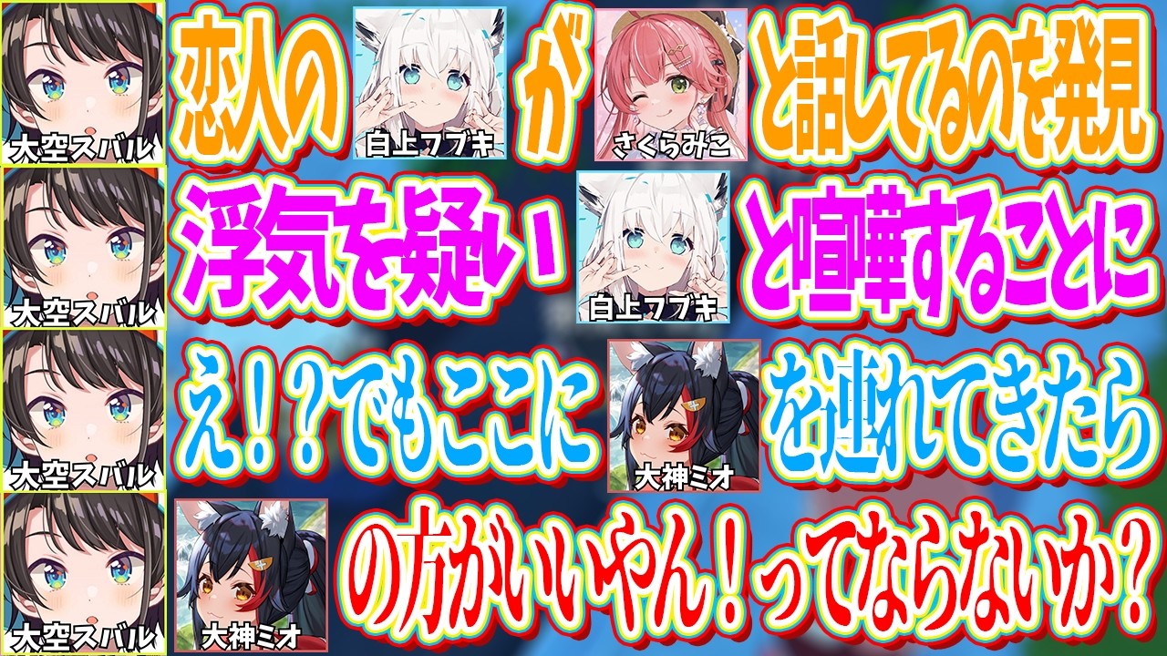 トモコレ内で付き合っているスバルとフブキが喧嘩しているのを、フブミオが付き合うチャンスだと思う現実のスバルｗ【ホロライブ切り抜き/大空スバル】