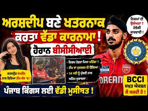 ਅਰਸ਼ਦੀਪ ਬਣੇ ਖਤਰਨਾਕ ਕਰਤਾ ਵੱਡਾ ਕਾਰਨਾਮਾ !ਹੈਰਾਨ  ਬੀਸੀਸੀਆਈ