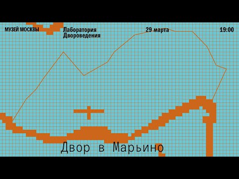 Лаборатория Двороведения: Марьино