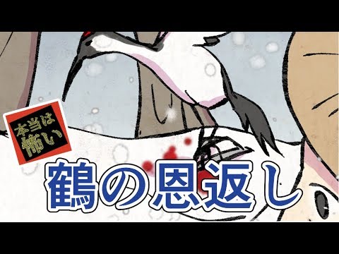 世にも恐ろしい日本昔話 鶴の恩返し 機織りで大儲けした老夫婦の末路 本当は怖い まんが日本昔話 Youtube