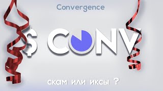 Скамина или Алмаз ? Крипта которая даст заработать. Токен $CONV