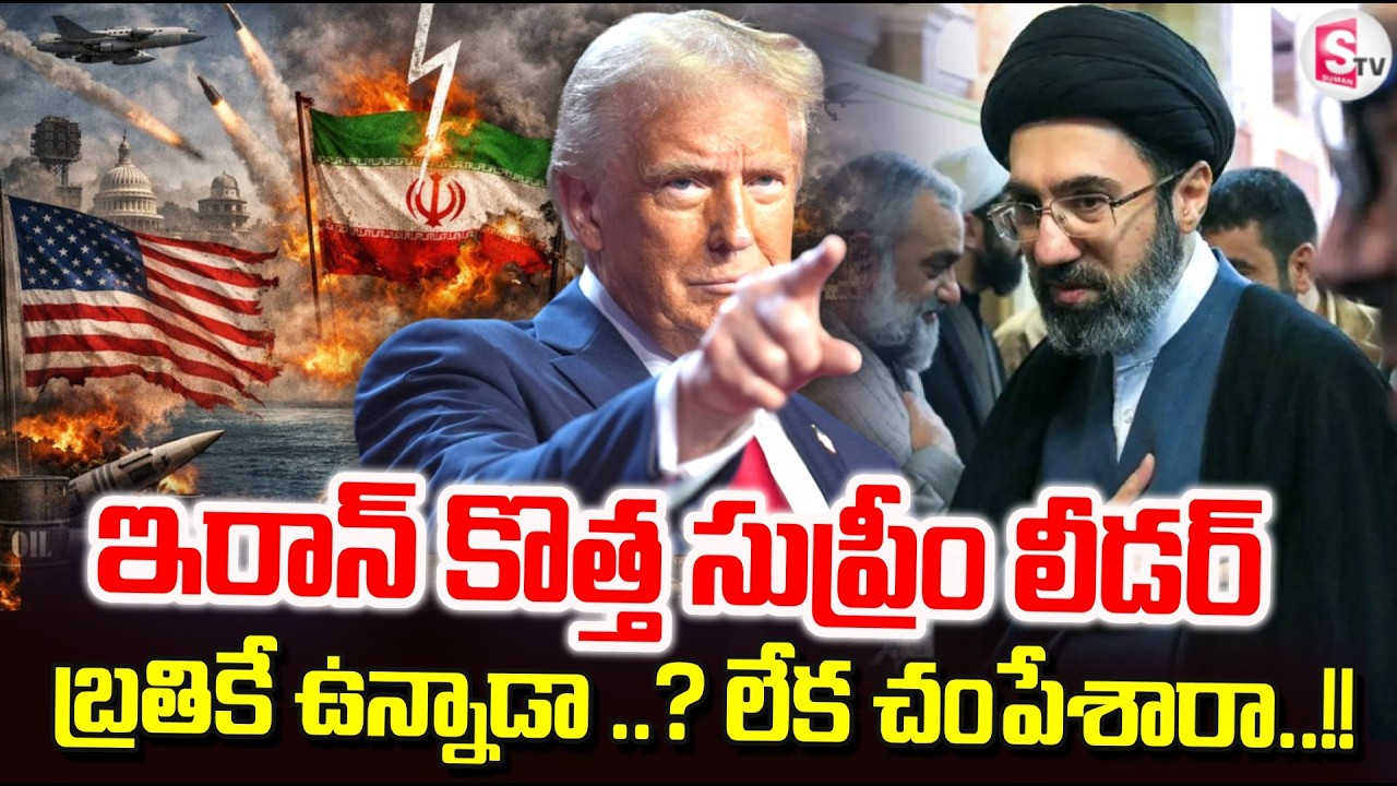 US-Israel-Iran War : ఇరాన్‌ కొత్త సుప్రీం మొజ్తాబా మిస్సింగ్? | Mojtaba Khamenei | SumanTV Deepika
