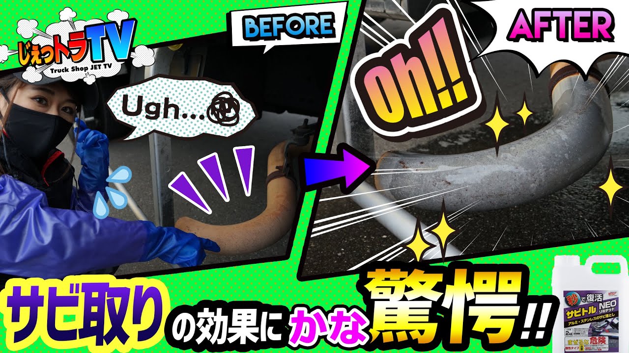 サビ 汚れ 近未来 EZ blust 現場車 トラック ダンプ バックホー 錆び 劇的！サビ落とし】サビまくりの排気管を磨いたら驚愕の展開に！新商品