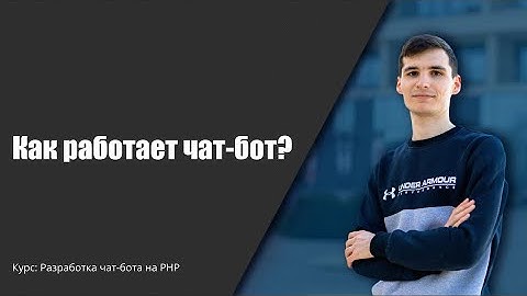 Создание чат-бота на PHP. Как работает чат-бот?