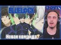 &quot;Новая команда&quot; - Reaction 12 Episode &quot;Blue Lock&quot;/ Реакция на &quot;Синяя тюрьма&quot;