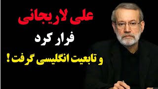 علی لاریجانی فرار کرد و تابعیت انگلیسی گرفت !