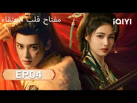 الحلقة 04 مفتاح قلب العنقاء       