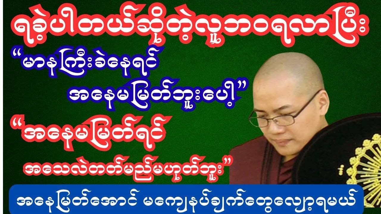 အနေတတ်မှအသေမြတ်မည် အသေမြတ်အောင် မကျေနပ်ချက်ကိုလျော့ပါ #DhammaThitsar#ဗုဒ္ဓတရားတော်များ#ဗုဒ္ဓတရား