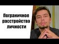 Пограничное расстройство личности ПРЛ Эмоционально неустойчивое расстройство, Пограниичный тип F60.3