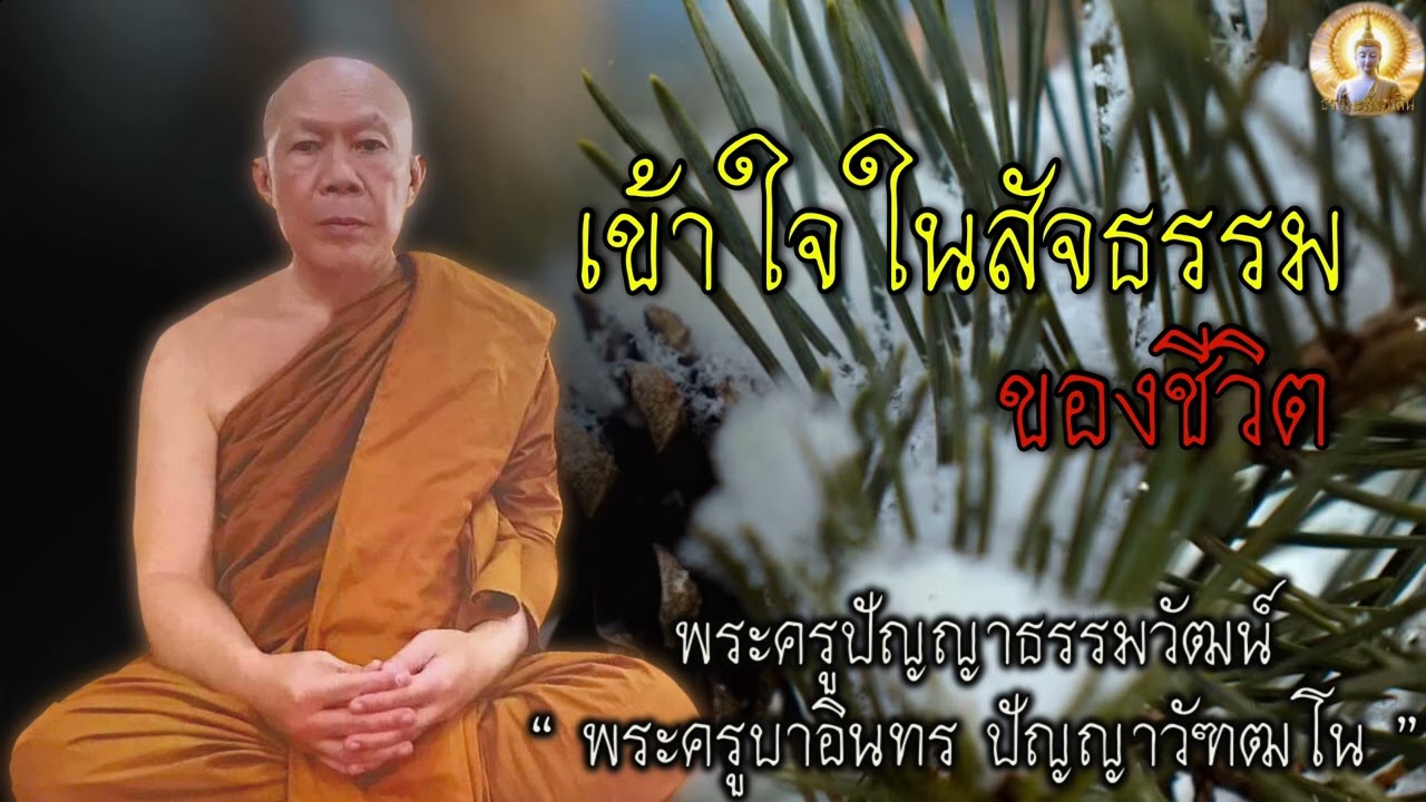 เข้าใจในสัจธรรม ของชีวิต  เสียงเทศน์ #ครูบาอินทร  #สติ #ธรรมะ #ธรรมะสอนใจ #สมาธิ #คติธรรม