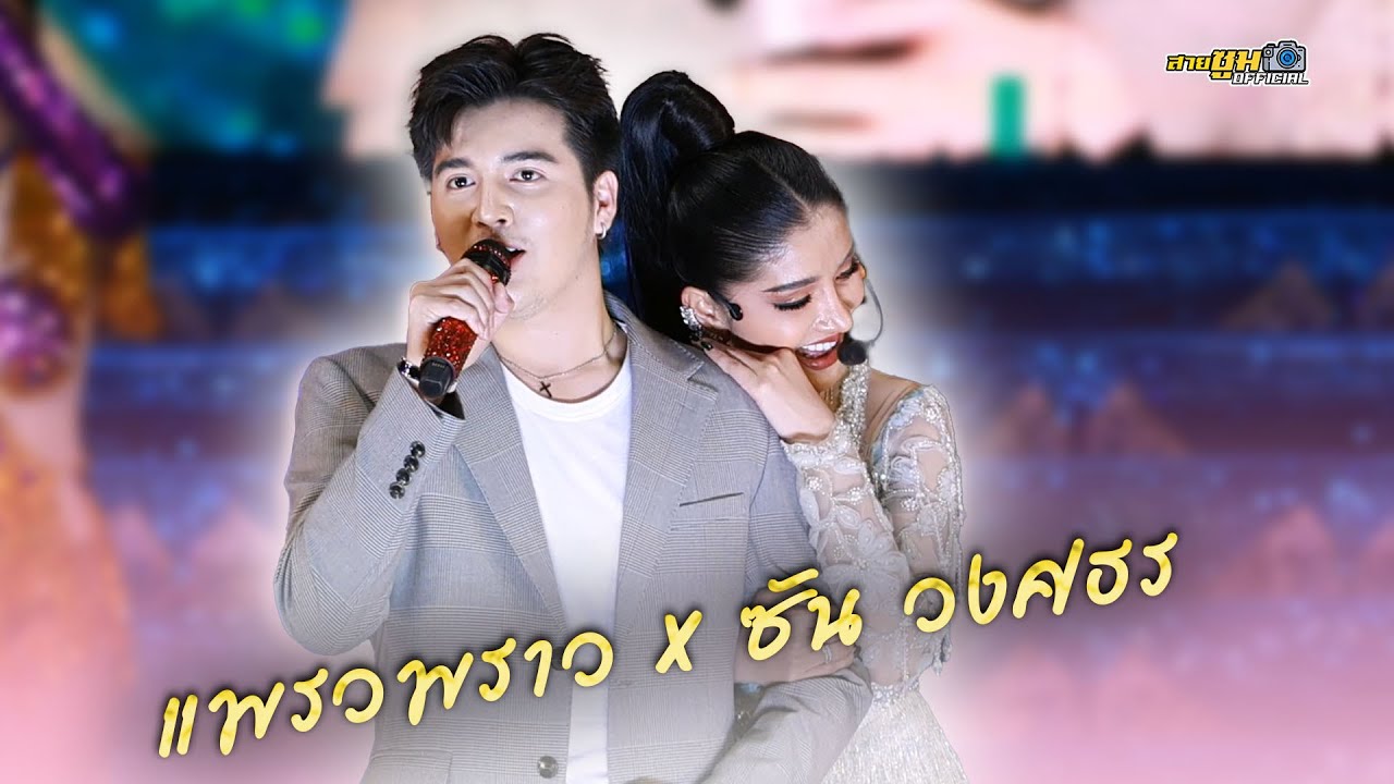 ปล่อยน้ำใส่นาน้อง นิ้วนางข้างซ้าย - แพรวพราว X ซัน วงศธร l S&P