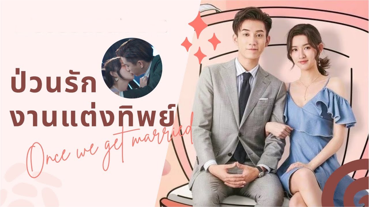 Once We Get Married ป่วนรัก งานแต่งทิพย์ (2021) Ep.1-24 ซับไทย