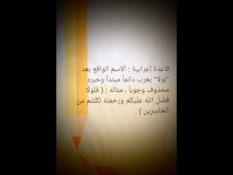 قاعدة إعرابية كيفية إعراب الاسم الواقع بعد كلمة لولا