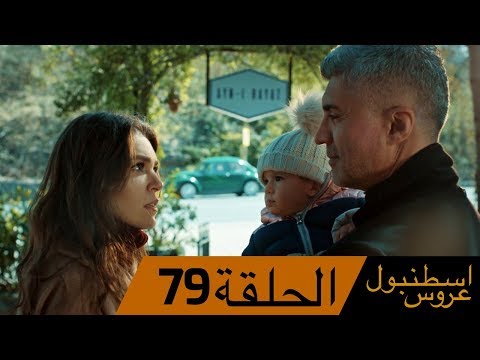 عروس اسطنبول الحلقة 79 İstanbullu Gelin