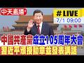 【中天直播#LIVE】中國共產黨成立105周年大會 習近平頒授勳章並發表講話 20260701 @中天新聞CtiNews