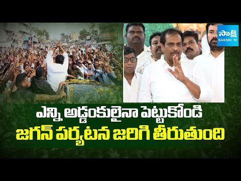 Kannababu About YS Jagan Narsipatnam Tour | Chandrababu Conspiracies On YS Jagan Tour | Sakshi TV - SAKSHITV