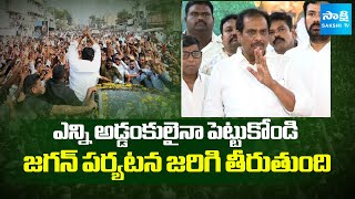 Kannababu About YS Jagan Narsipatnam Tour | Chandrababu Conspiracies On YS Jagan Tour | Sakshi TV