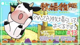【牧場物語】牧場経営、はじめるですっ#13【ユト(牛型) / JPNVtuber】