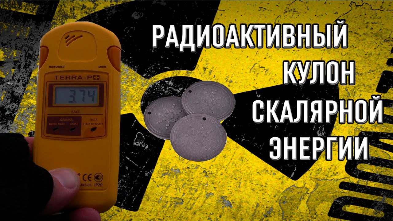 ☢ Радиоактивный кулон скалярной энергии с Алиэкспресс (Торий - 232) ☢ ...