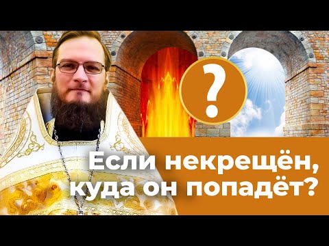 Если умер некрещеным, куда он попадет? Священник Антоний Русакевич
