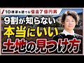 家を10棟建てる企画、ついに始動!まずはWebで候補地を洗い出します!