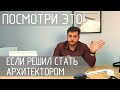 Посмотри это видео, если решил стать Архитектором!