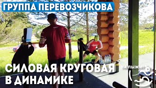 ⚡️Группа Перевозчикова. Круговая силовая в динамике.