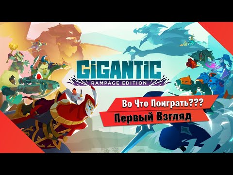 ?Во Что Поиграть???? Gigantic Rampage Edition Первый Взгляд - Восставший ТРУП ИГРЫ