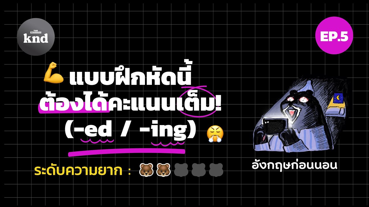 แบบฝึกหัดนี้ ต้องได้คะแนนเต็ม! (-ed / -ing) | อังกฤษก่อนนอน EP.5