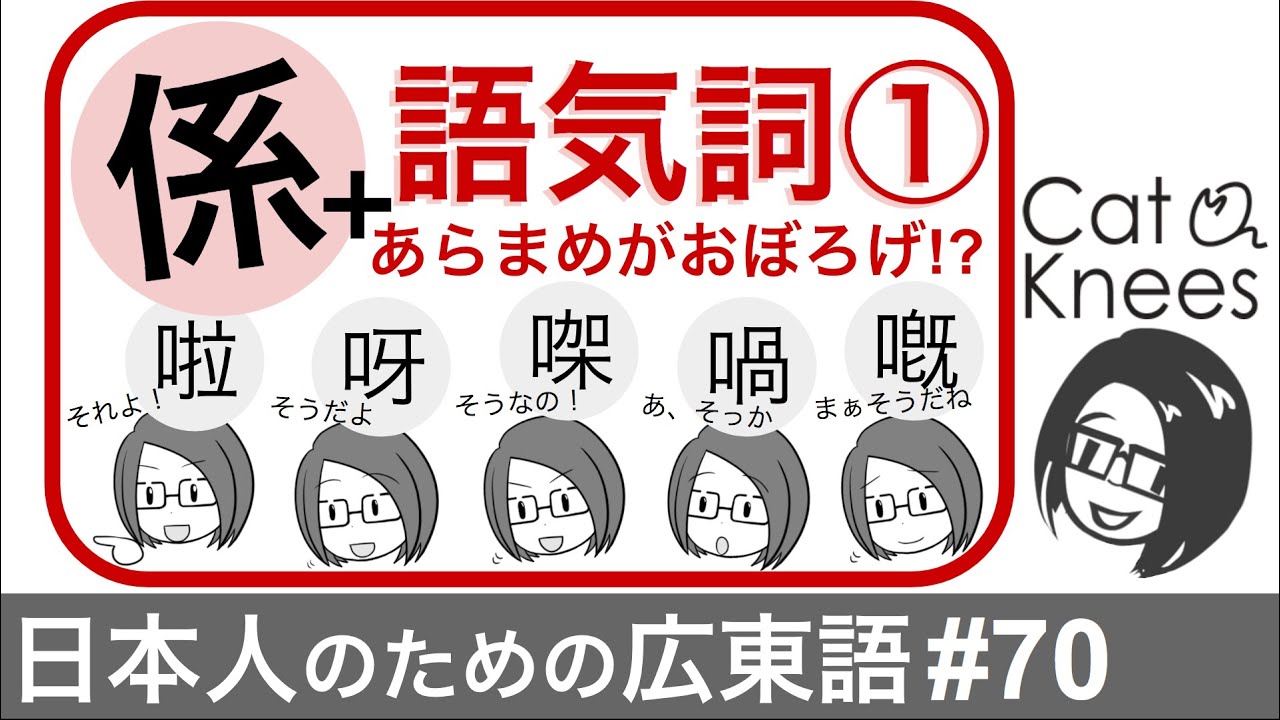 広東語語気詞 係 あらまめがおぼろげ基本編 日本人のための広東語 70 Youtube