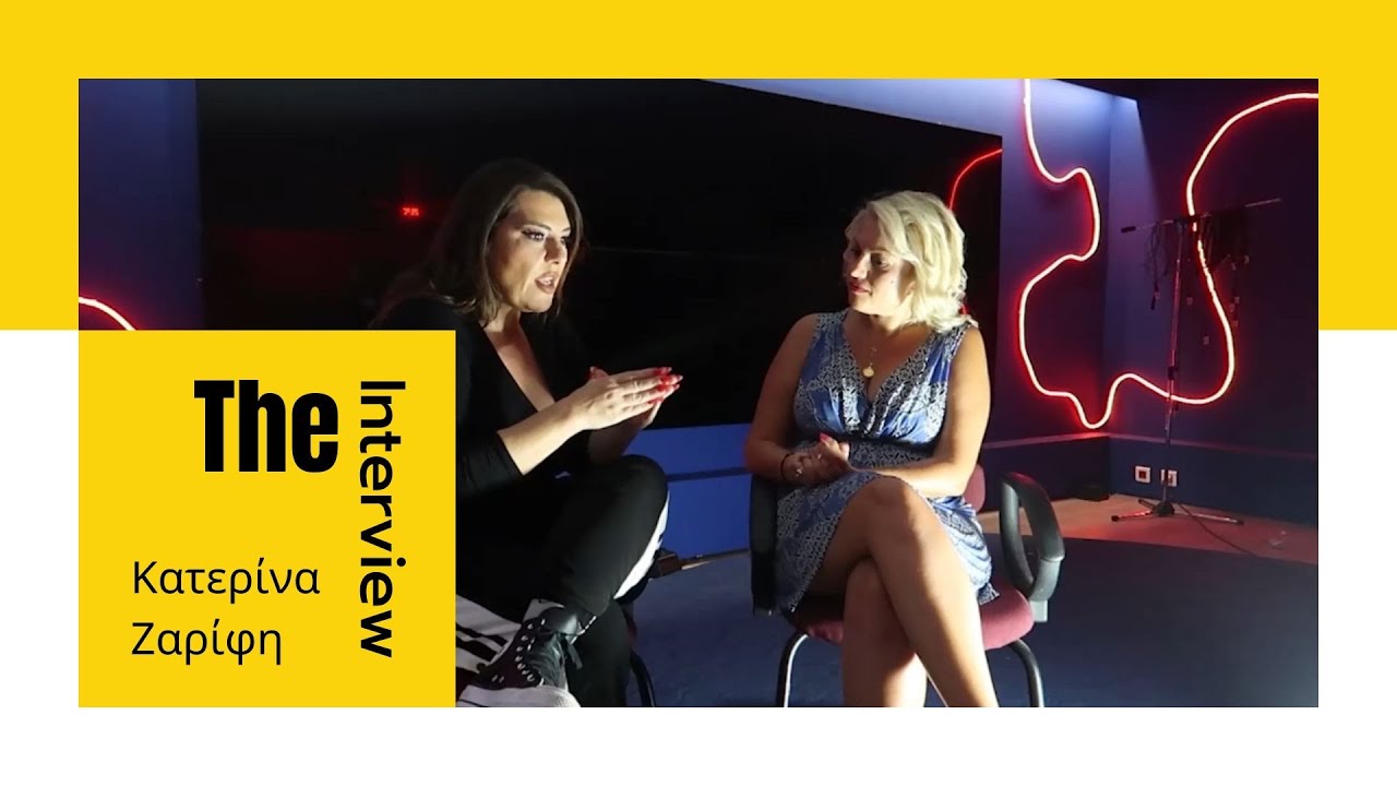 Κατερίνα Ζαρίφη Ι Όσα δεν έχει πει ποτέ
