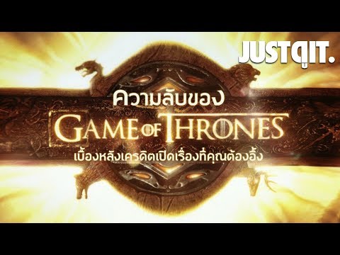 ความลับของ GAME of THRONES ที่ถูกซ่อนไว้ในเครดิตเปิดเรื่อง #JUSTดูIT