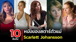 10 อันดับ หนังของสตาร์ตัวแม่ Scarlett Johansson ที่ไม่ควรพลาด