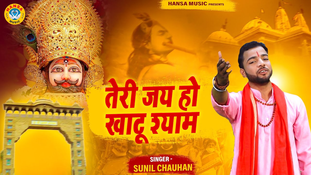             Sunil Chauhan   Khatu Shyam Bhajan