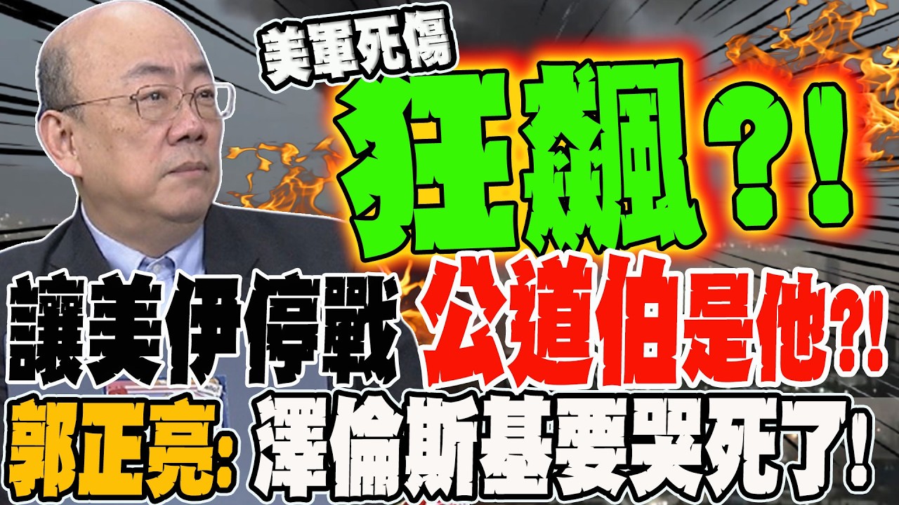 美軍恐死傷狂飆?! 能讓美伊停戰公道伯是他?! 郭正亮:澤倫斯基要哭死了?!